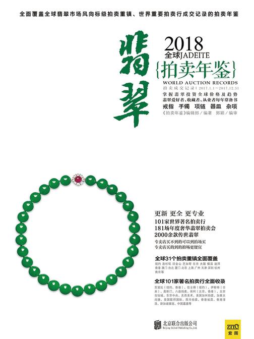拍卖年鉴：2018年全球翡翠拍卖年鉴