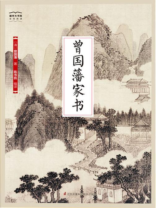 曾国藩家书(全新精编精校修订)(国学大书院)