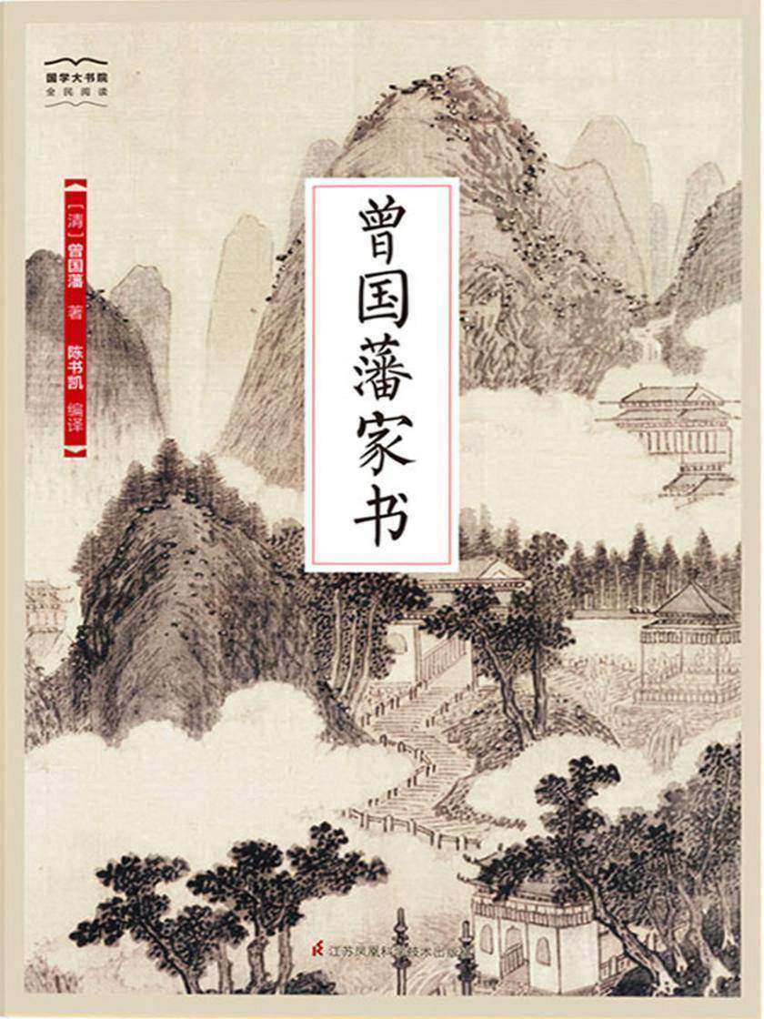 曾国藩家书(全新精编精校修订)(国学大书院)