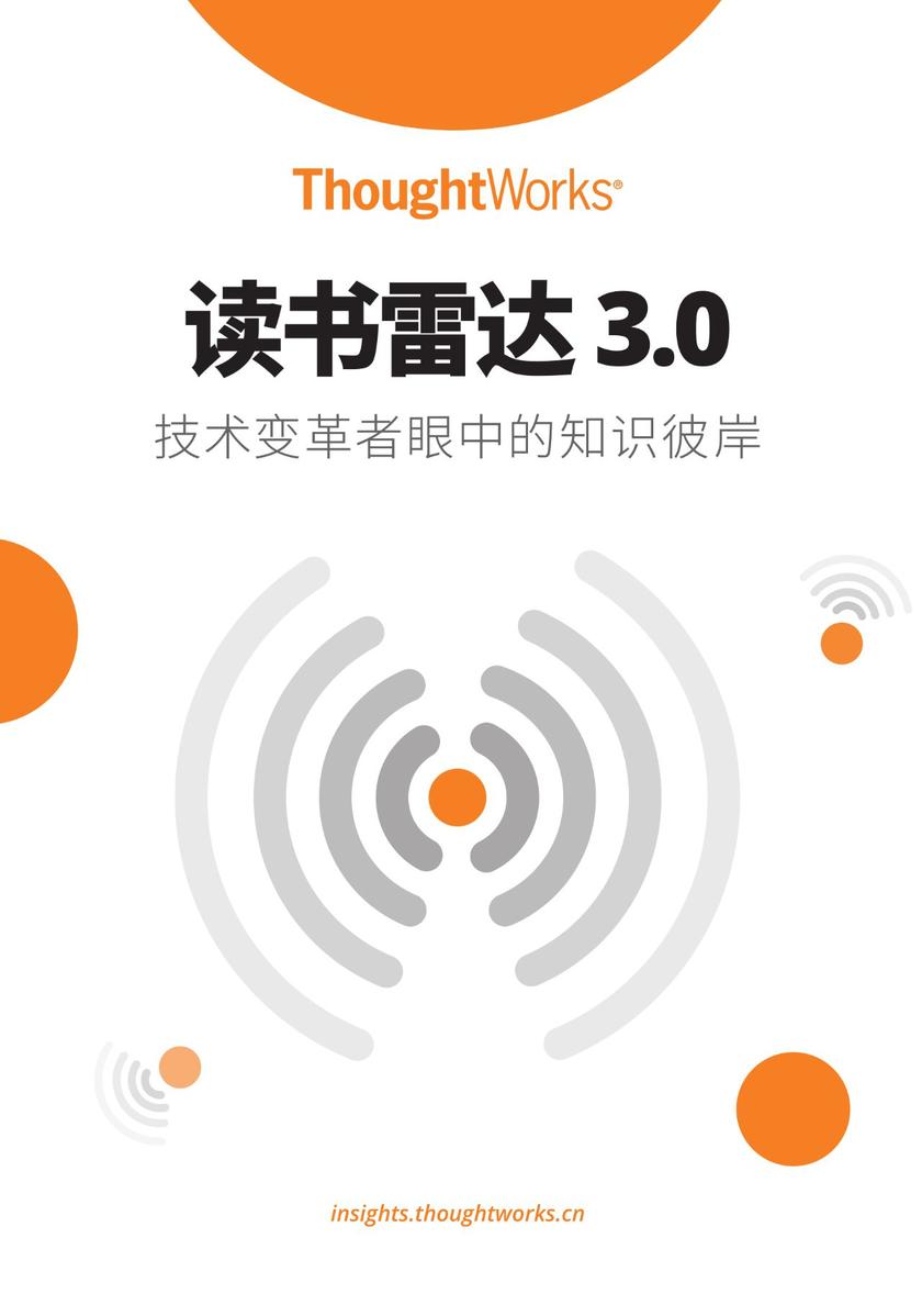 读书雷达3.0：技术变革者眼中的知识彼岸(Thoughtworks洞见)