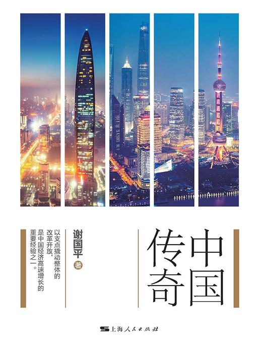 中国传奇：从特区到自贸区