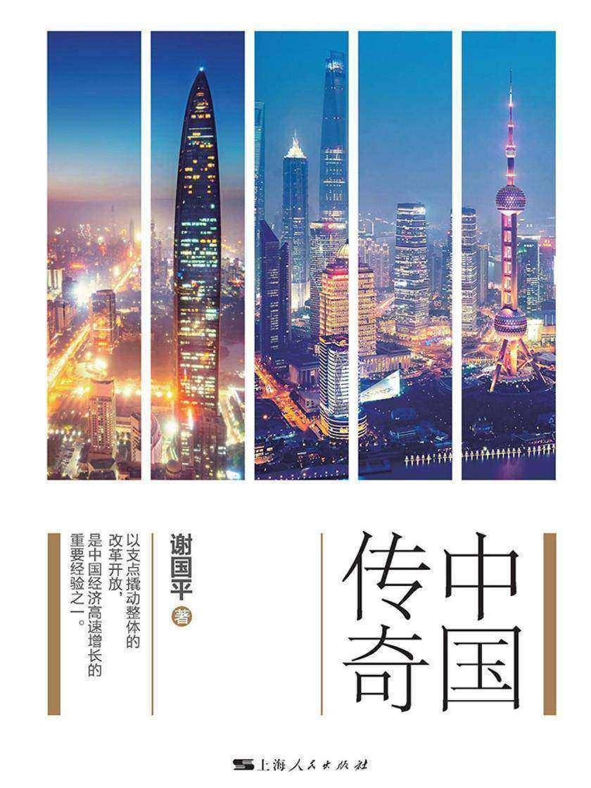 中国传奇：从特区到自贸区