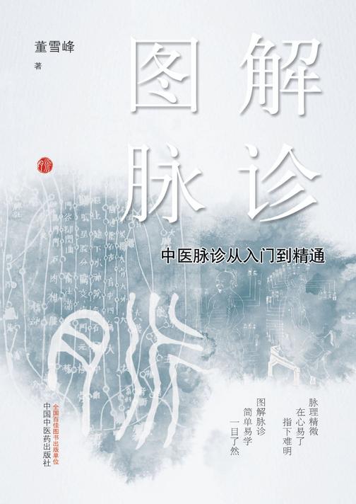 图解脉诊：中医脉诊从入门到精通