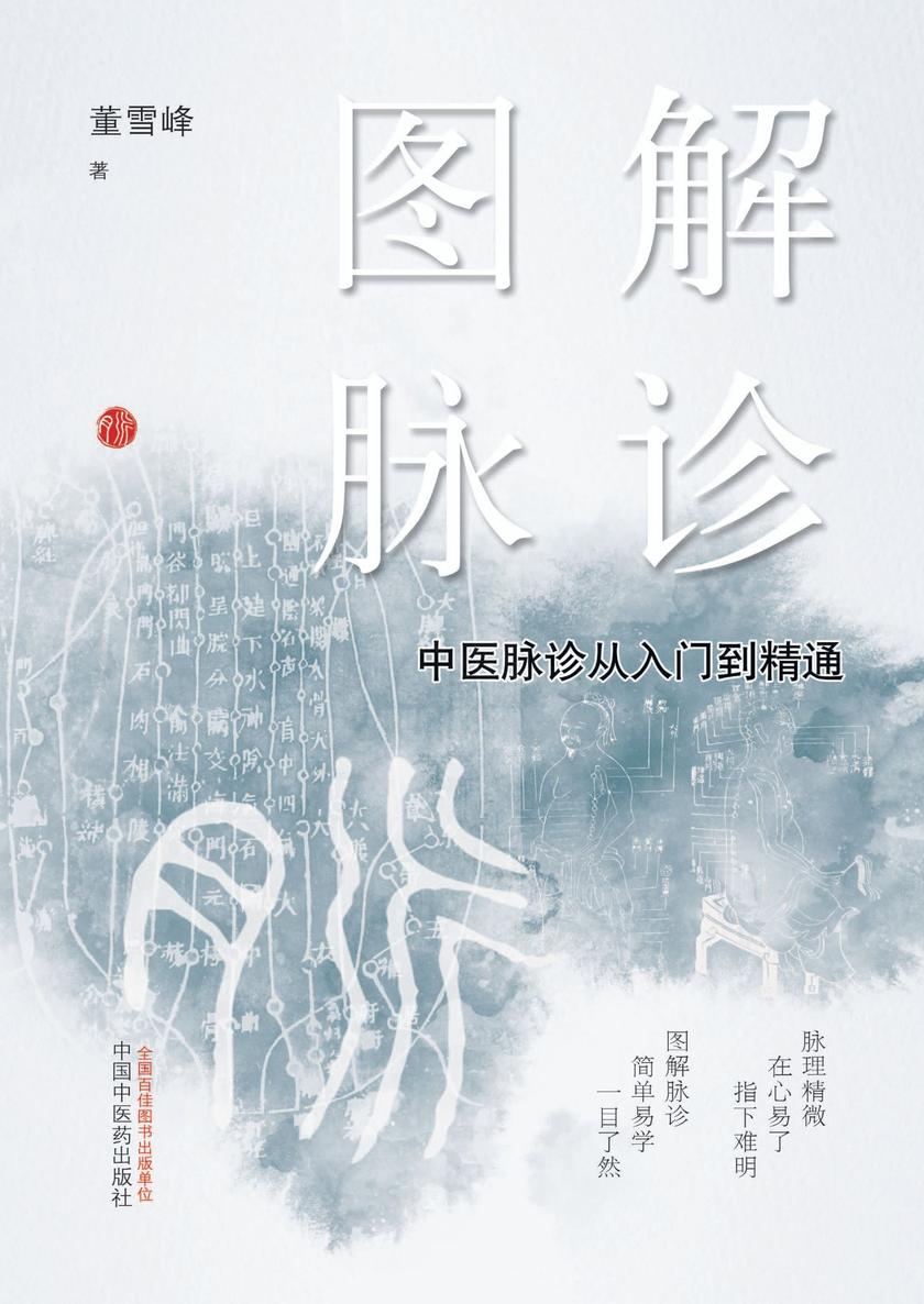 图解脉诊：中医脉诊从入门到精通