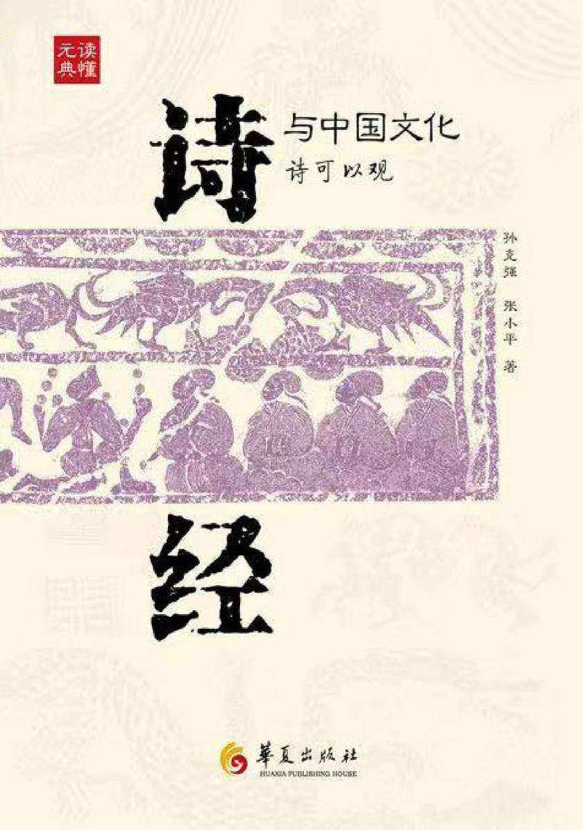 《诗经》与中国文化