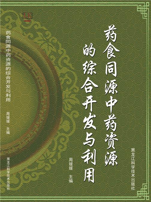 药食同源中药资源的综合开发与利用
