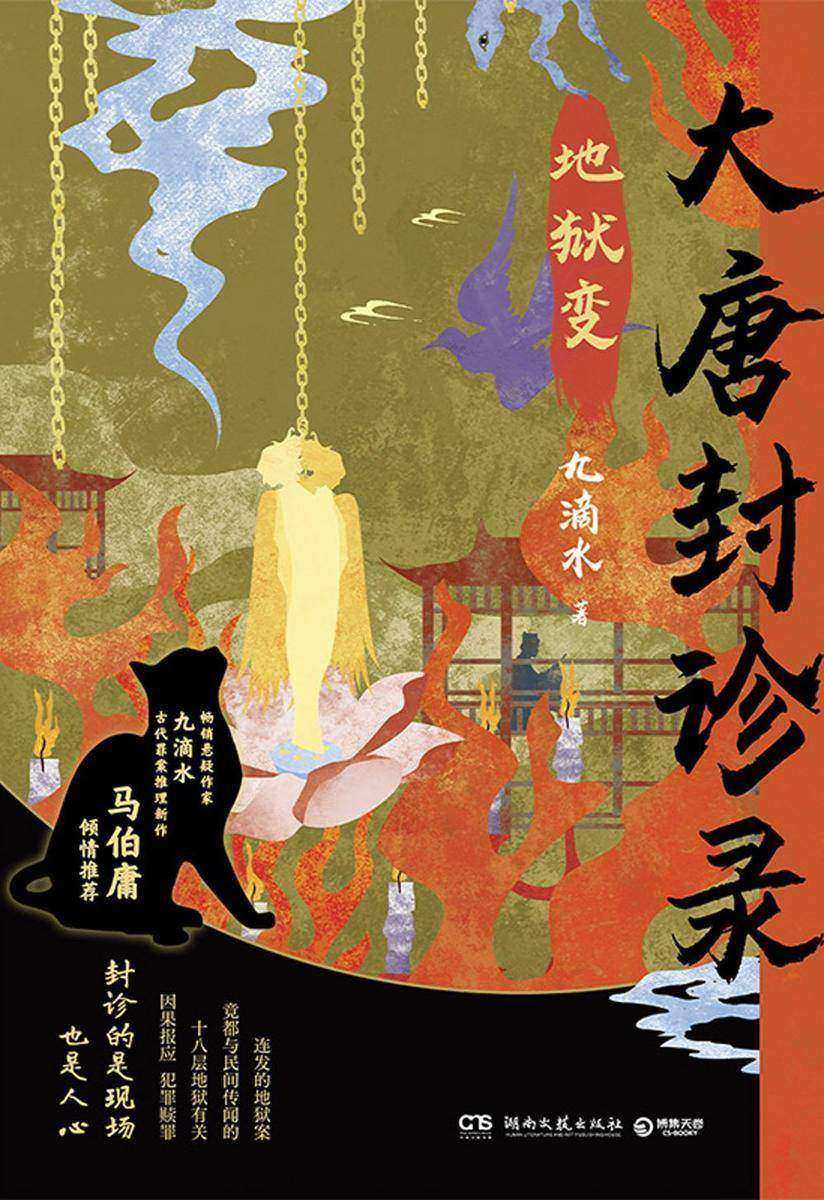 大唐封诊录:地狱变