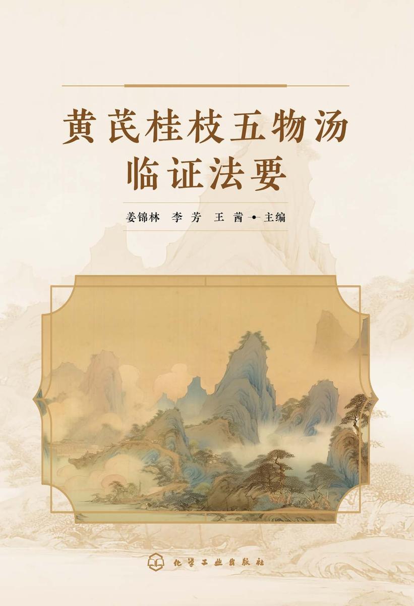 黄芪桂枝五物汤临证法要