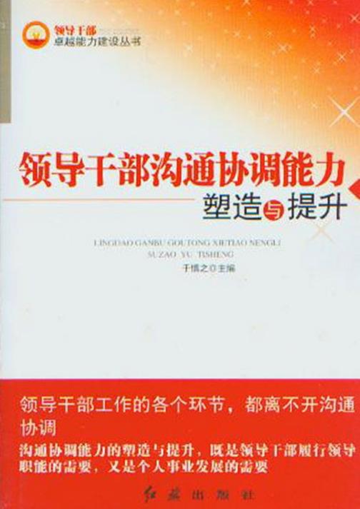 领导干部沟通协调能力塑造与提升