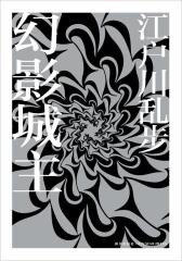 幻影城主(试读本)