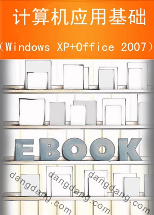 计算机应用基础（Windows XP+Office 2007）