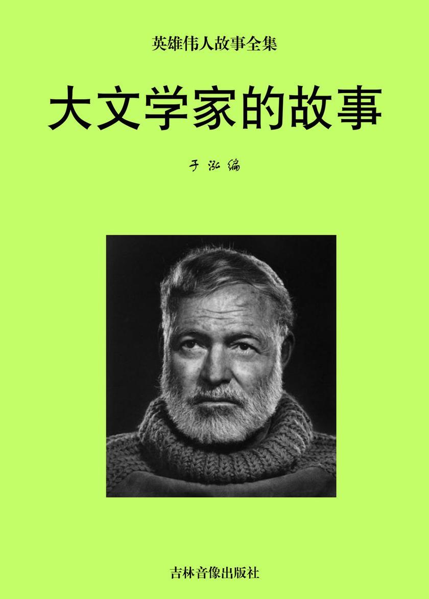 大文学家的故事