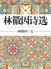 林徽因诗选