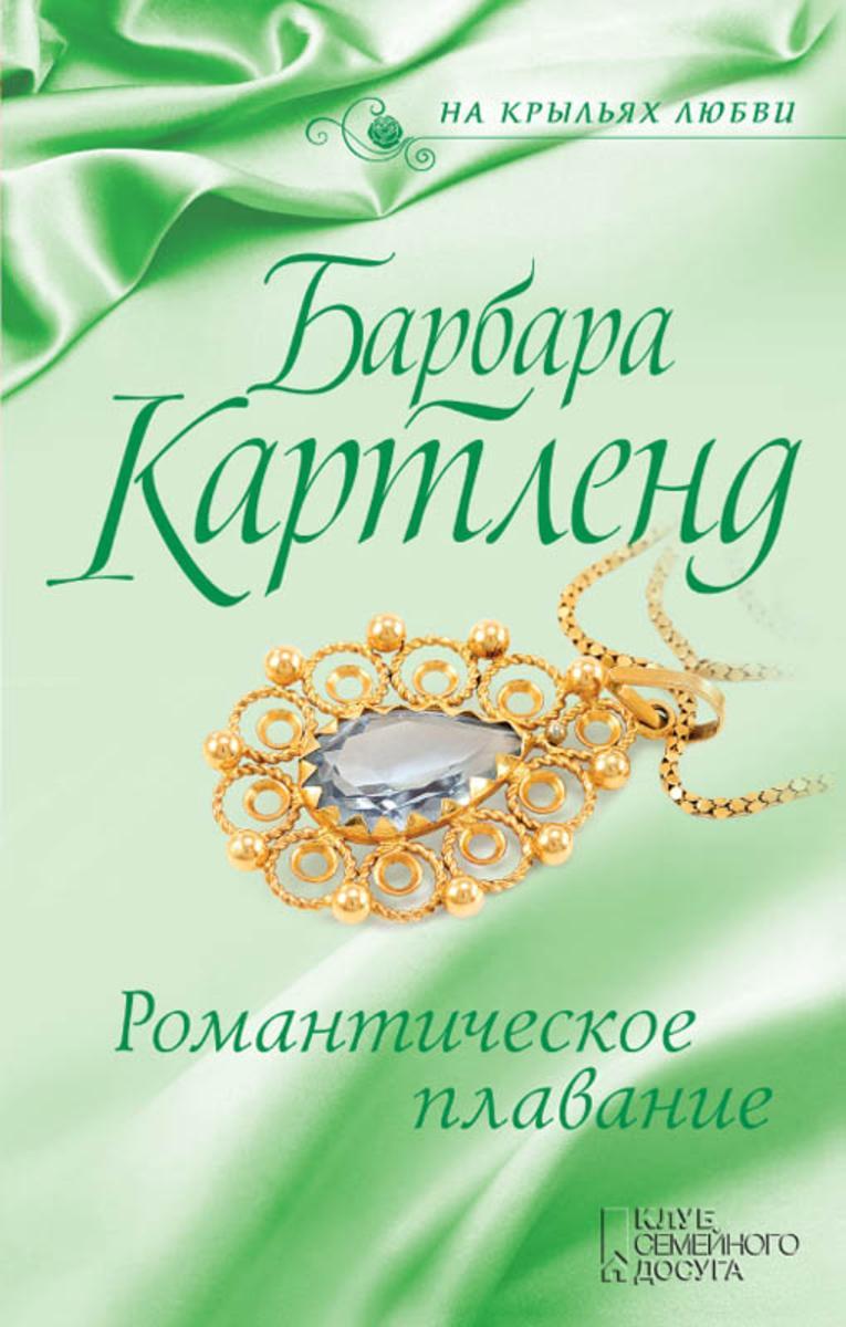 Романтическое плавание (Romanticheskoe plavanie)