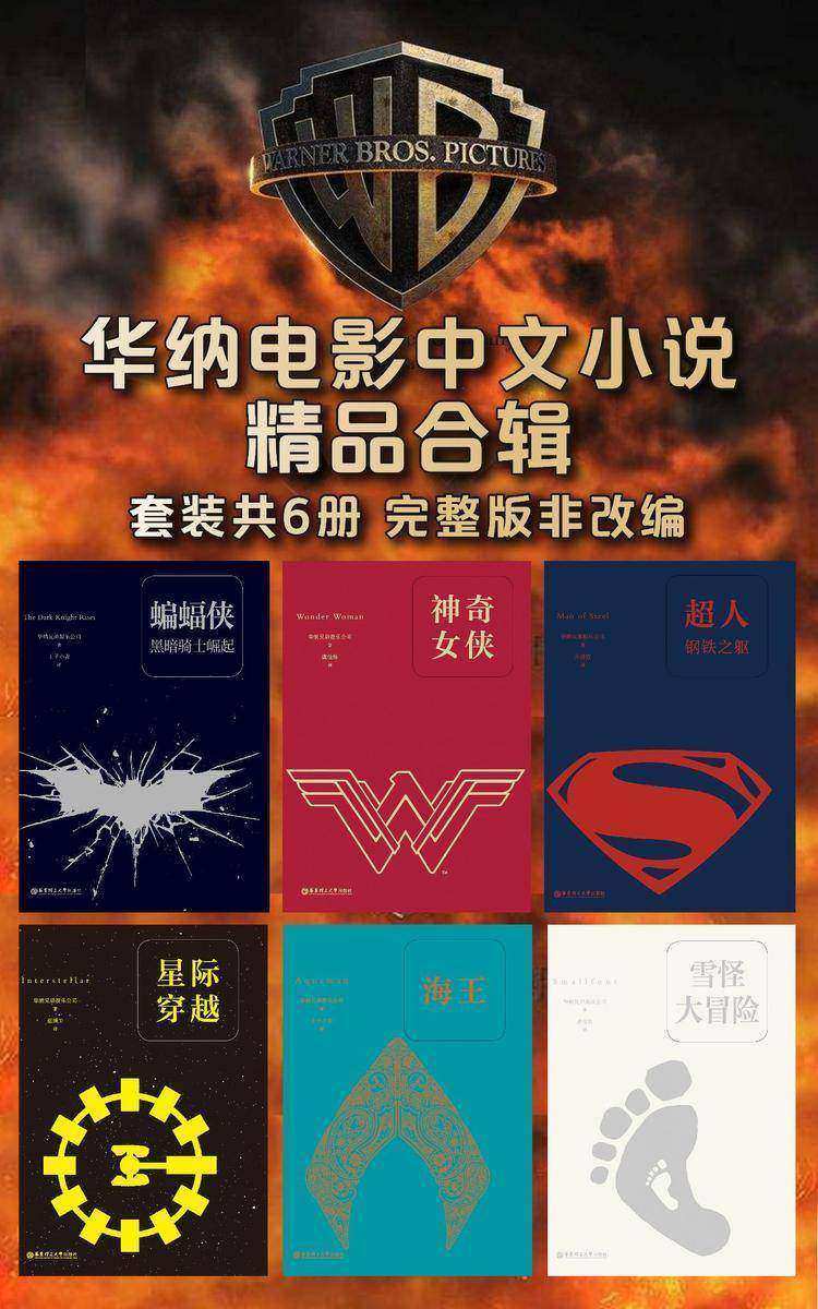 华纳电影中文小说精品合辑(套装共6册)(数字先行)(完整版非改编)
