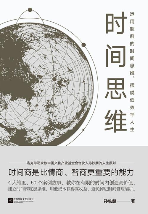 时间思维(运用超前的时间思维，摆脱低效率人生)