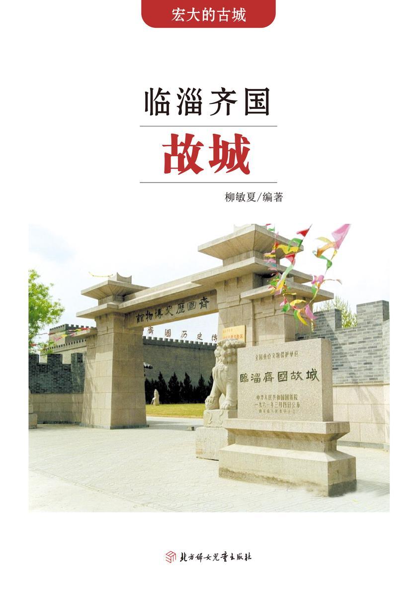 临淄齐国故城
