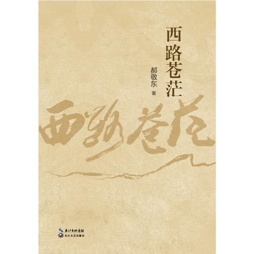 西路苍茫