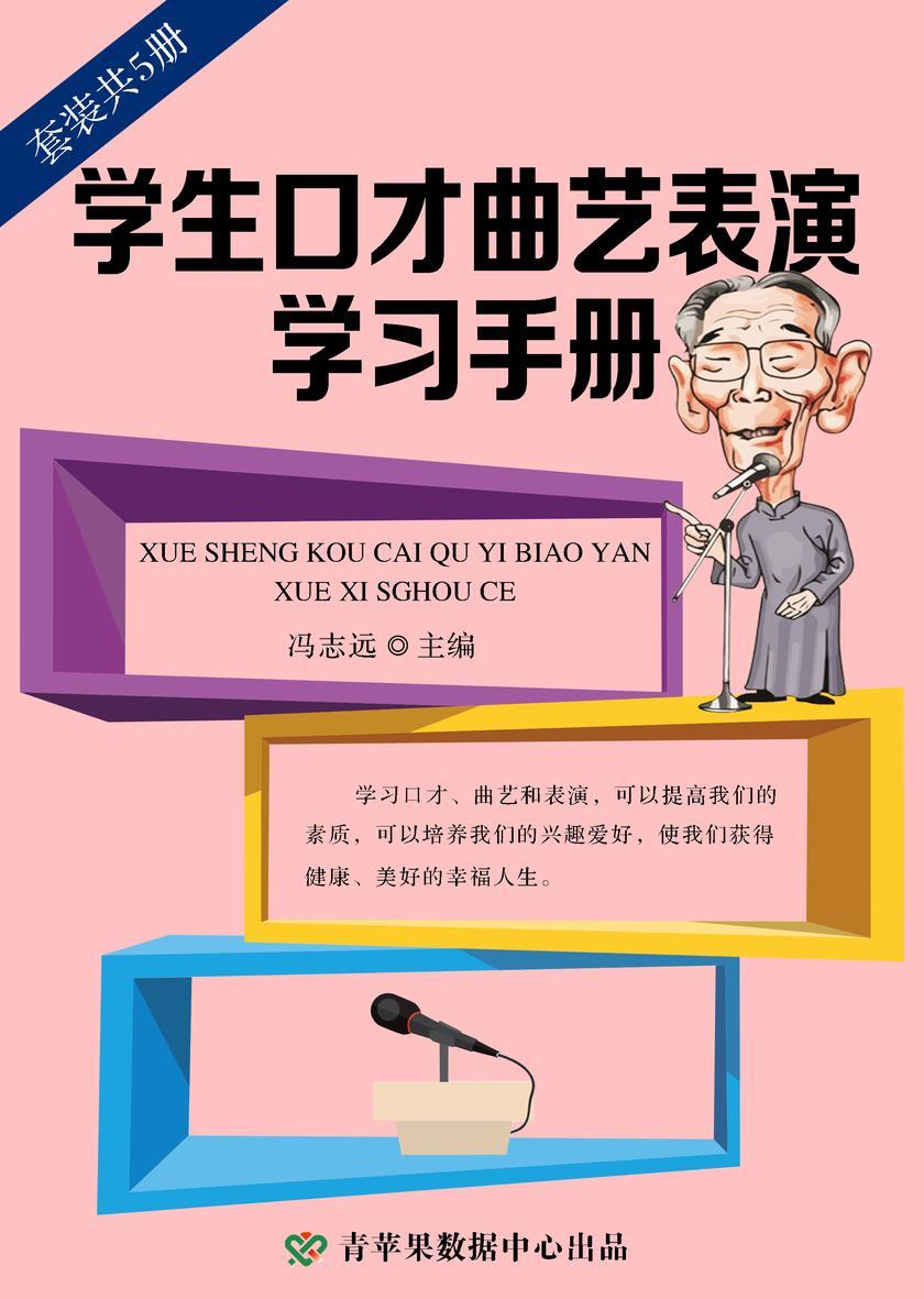 学生口才曲艺表演学习手册(套装共5册)