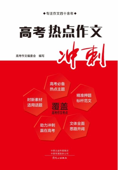 高考热点作文冲刺(2023版)