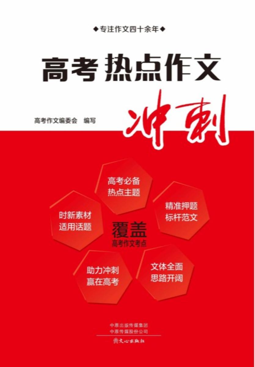 高考热点作文冲刺(2023版)