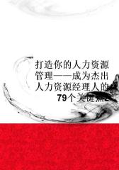 打造你的人力资源管理――成为杰出人力资源经理人的79个关键点2