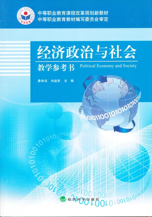 经济政治与社会教学参考书
