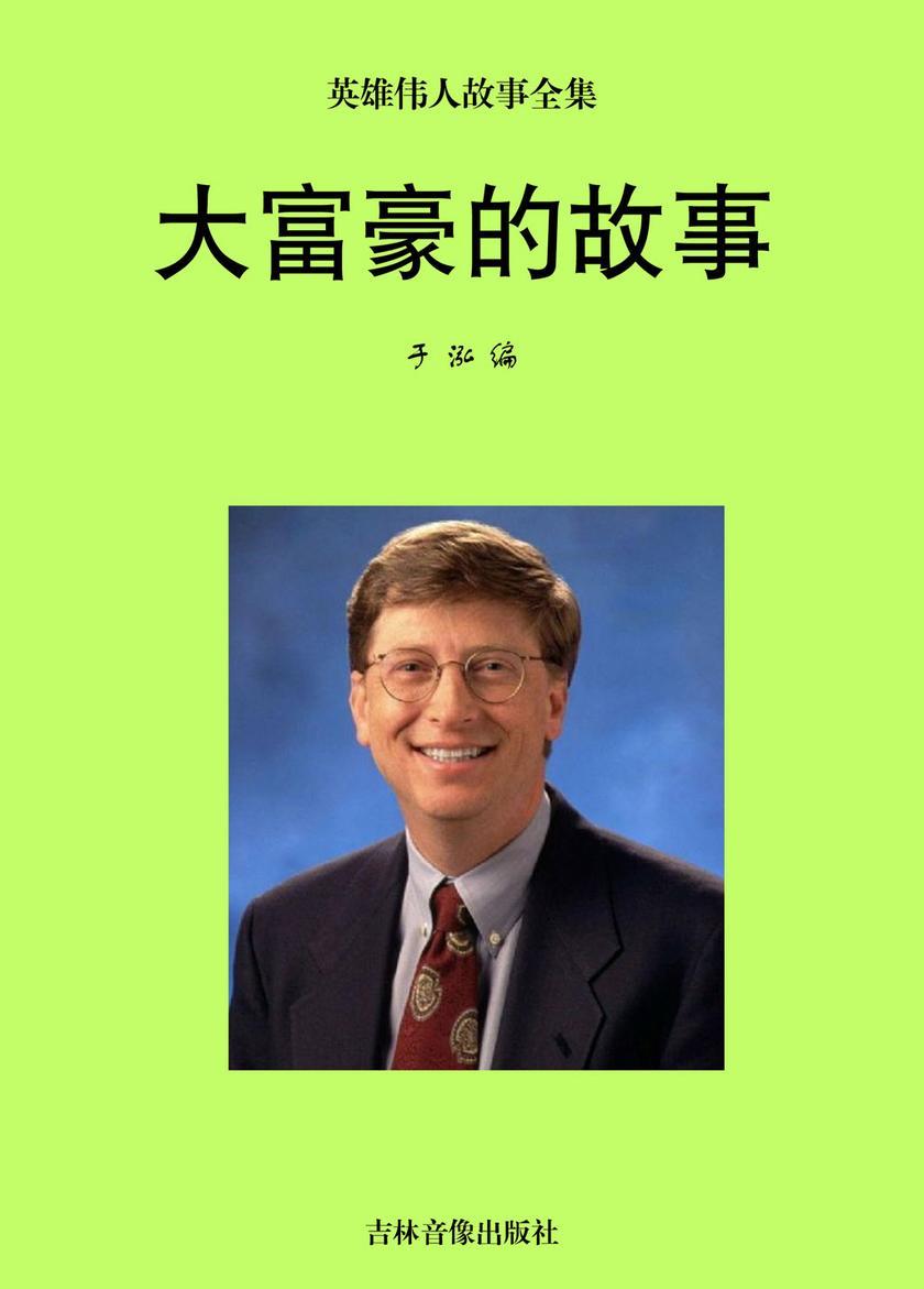 大富豪的故事