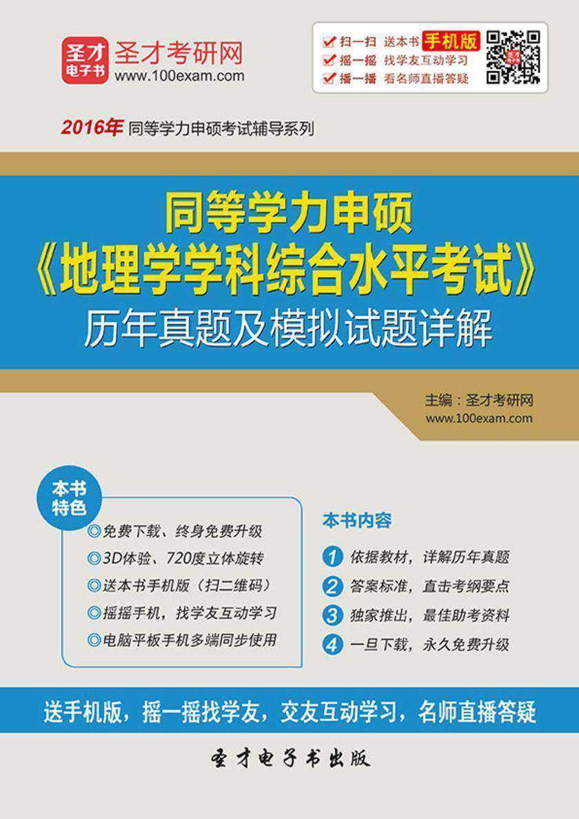 2019年同等学力申硕《地理学学科综合水平考试》历年真题及模拟试题详解