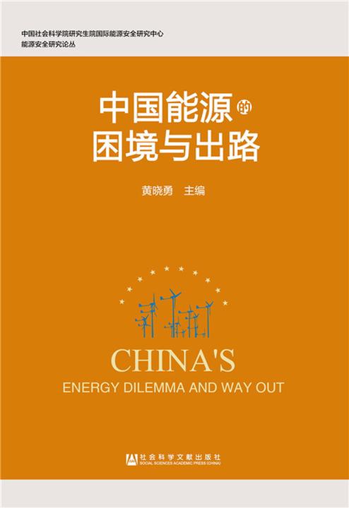 中国能源的困境与出路