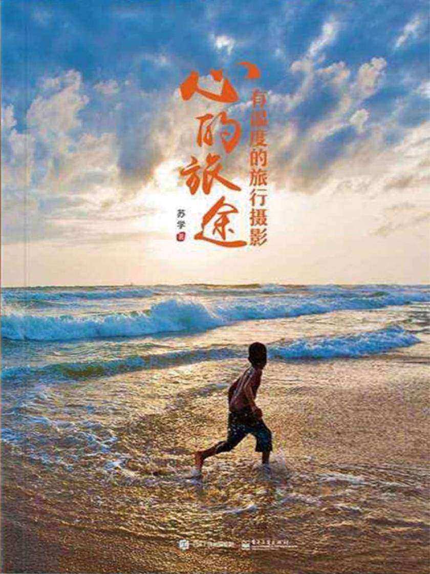 心的旅途：有温度的旅行摄影