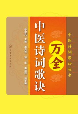 万全中医诗词歌诀