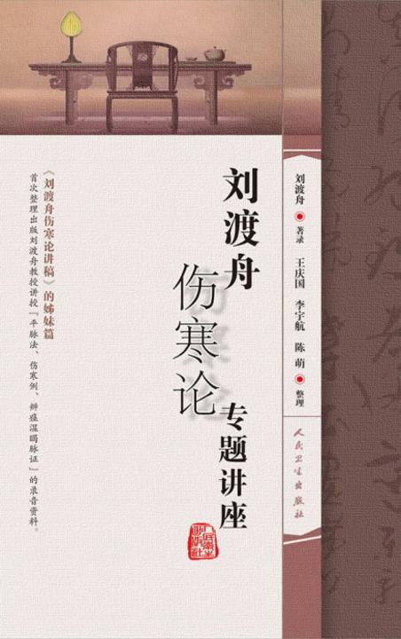 刘渡舟伤寒论专题讲座