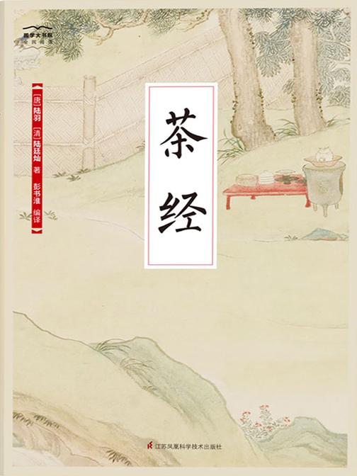 茶经(全新精编精校修订)(国学大书院)(中华茶文化的典范之作，茶道的最初起源和萌芽)
