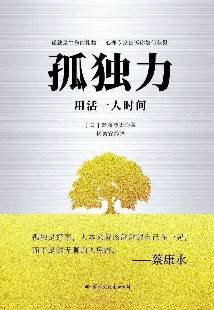 孤独力(孤独是生命的礼物，心理专家告诉你如何得到)
