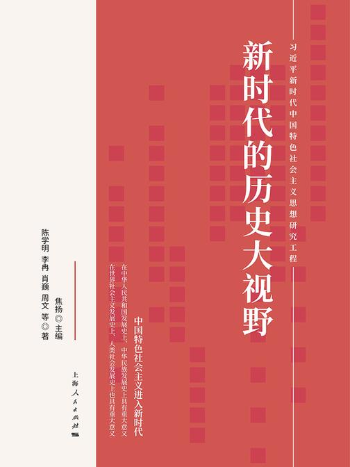 新时代的历史大视野