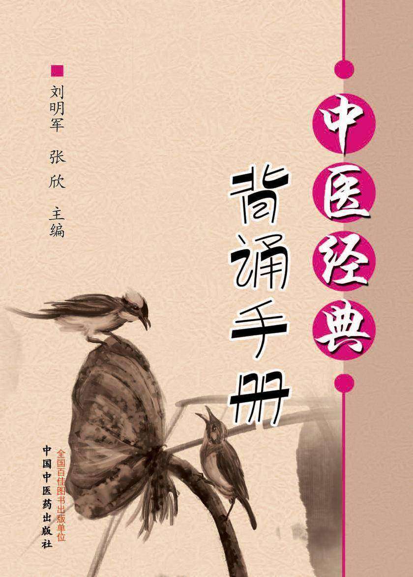 中医经典背诵手册