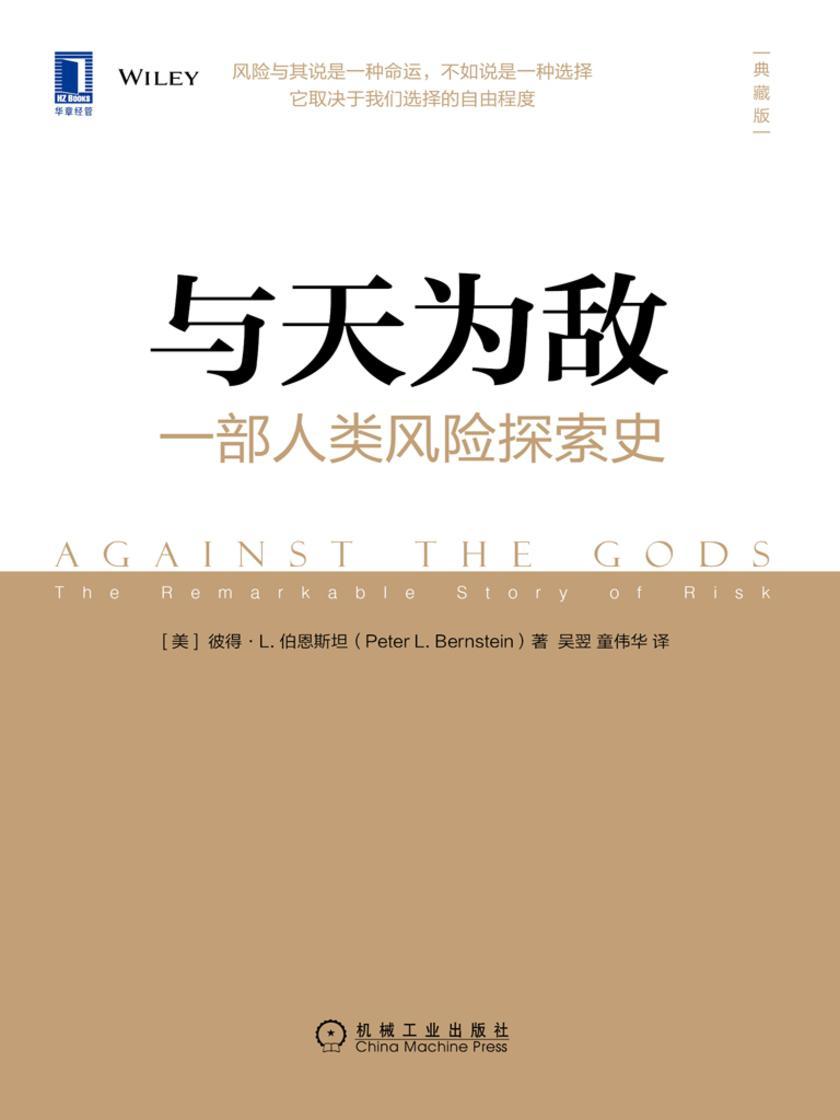 与天为敌:一部人类风险探索史(典藏版)