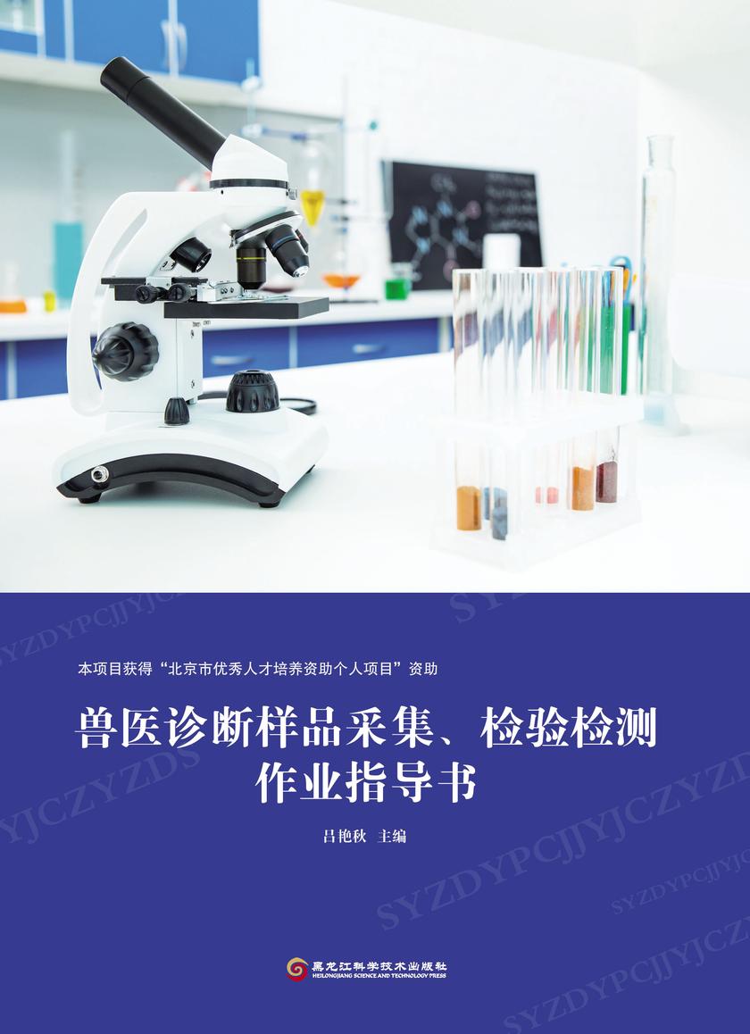 兽医诊断样品采集、检验检测作业指导书