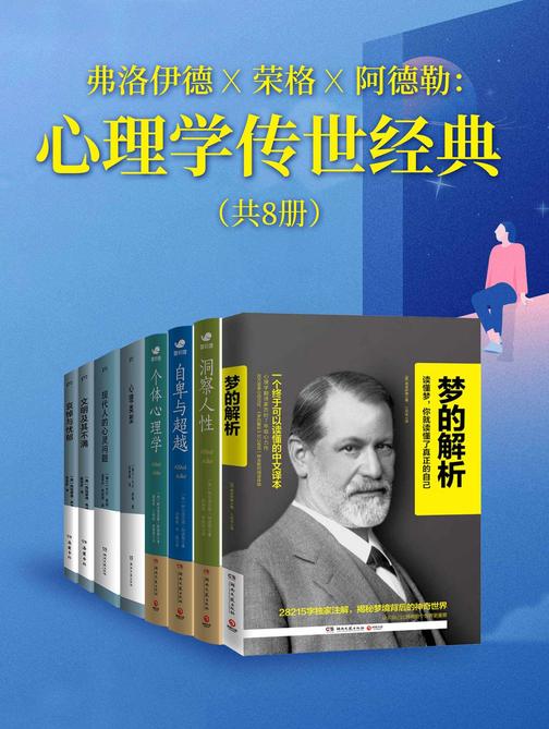 弗洛伊德X荣格X阿德勒:心理学传世经典(共8册)