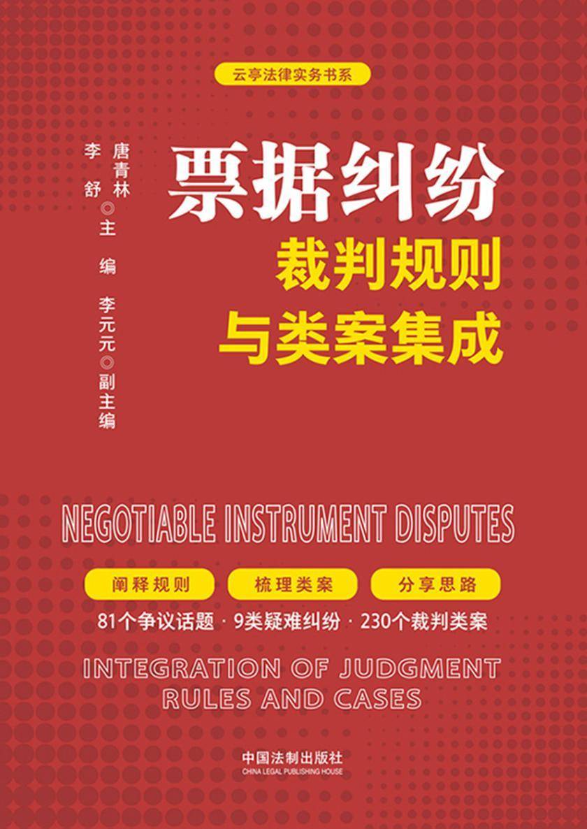 票据纠纷裁判规则与类案集成