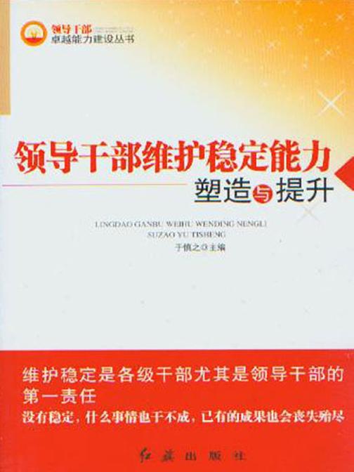 领导干部维护稳定能力塑造与提升