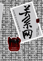 关系网