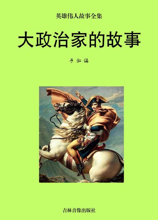 大政治家的故事