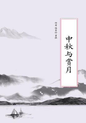 中秋与赏月