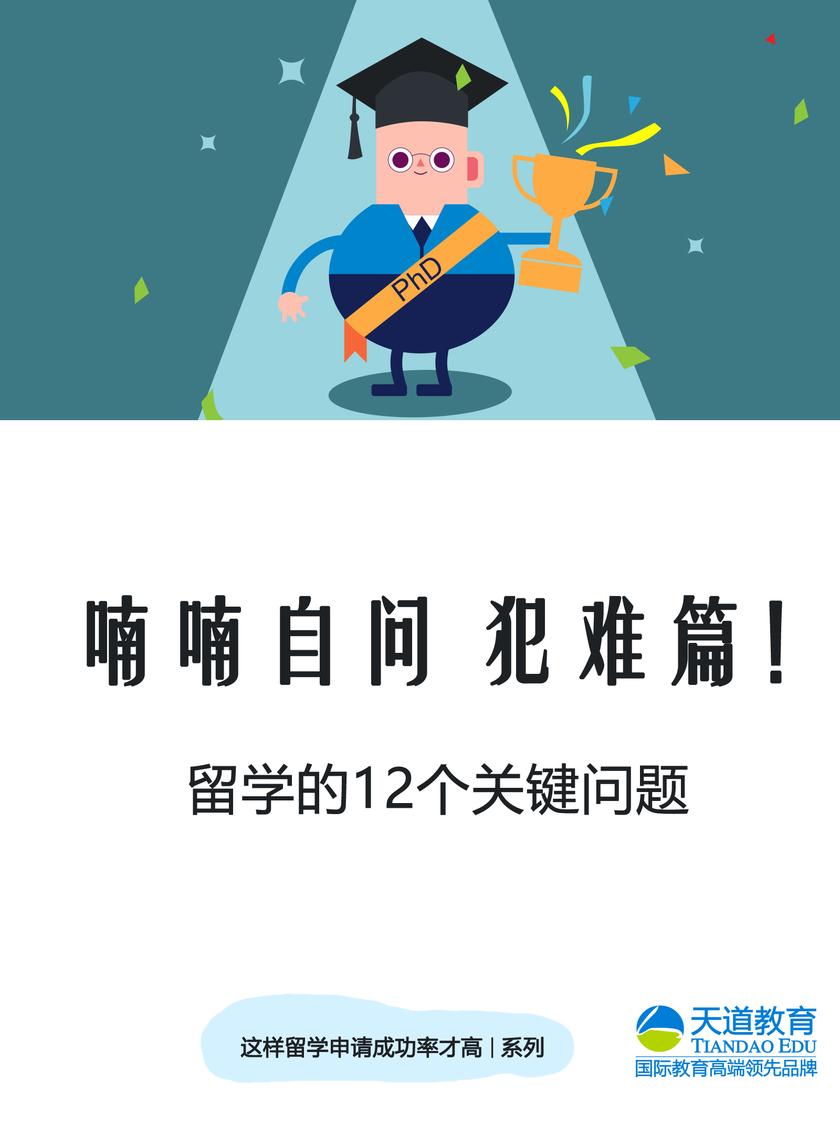 喃喃自问（犯难篇）：留学的12个关键问题(电子杂志)