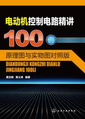 电动机控制电路精讲100例：原理图与实物图对照版