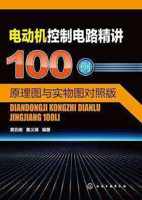 电动机控制电路精讲100例:原理图与实物图对照版