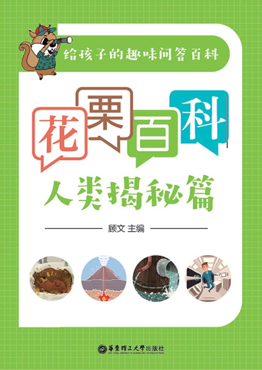 花栗百科——人类揭秘篇