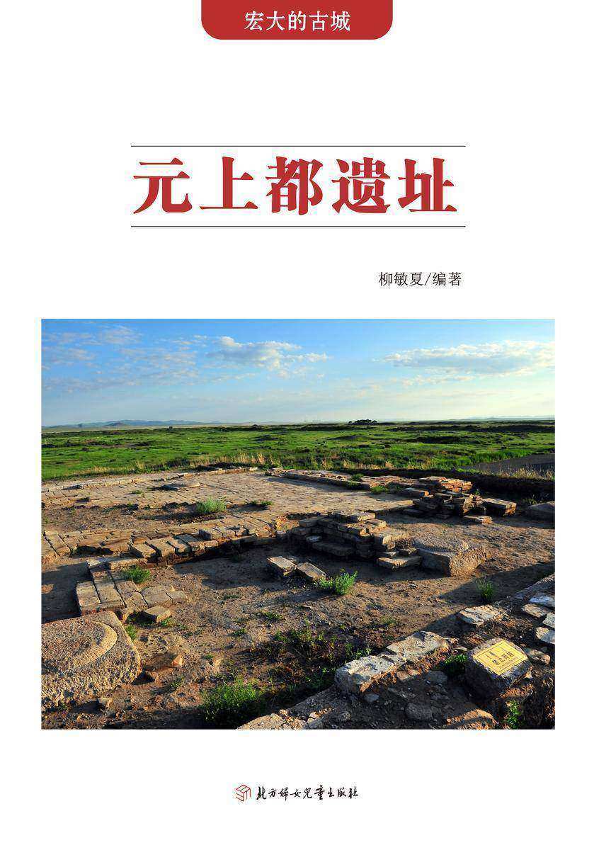 元上都遗址
